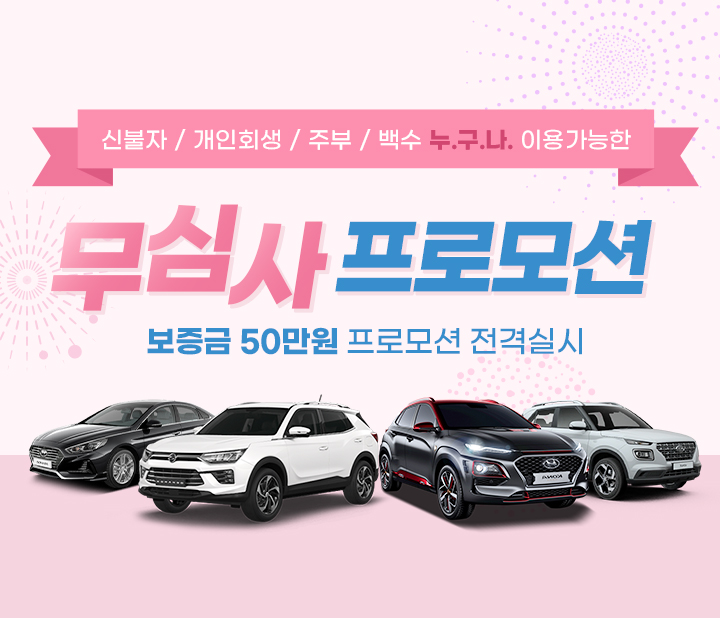 무심사 프로모션